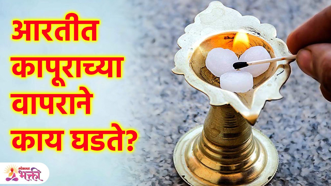 कापूर आरती केल्याने काय लाभ होतात? | What are the Benefits of doing Kapur aarti? | KA3