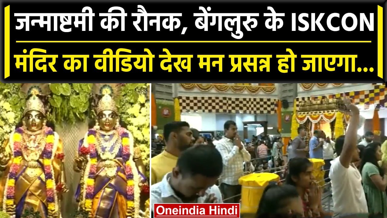 Krishna Janmashtami 2023: ISKCON temple Bengaluru में कैसी तैयारी, देखिए Video | वनइंडिया हिंदी
