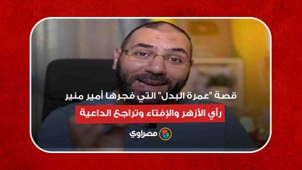 قصة "عمرة البدل" التي فجرها أمير منير.. رأي الأزهر والإفتاء وتراجع الداعية