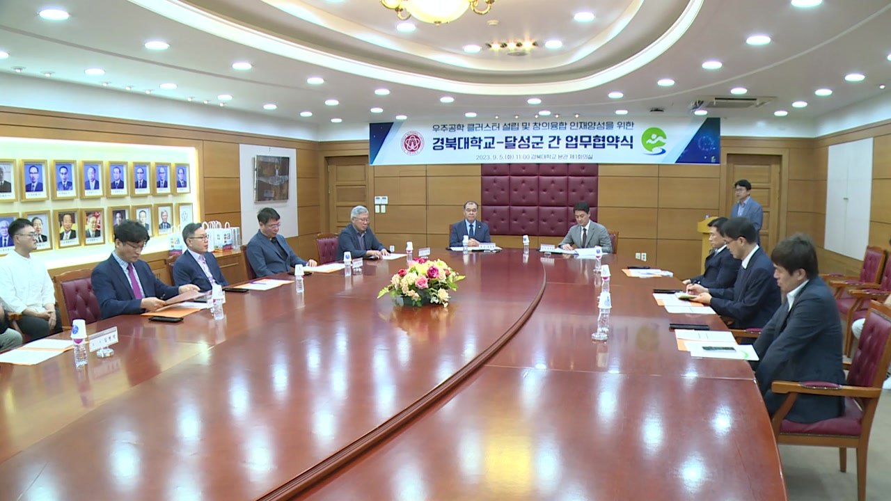 [대구] 대구 달성군, 경북대와 우주공학 클러스터 설립 협약 / YTN
