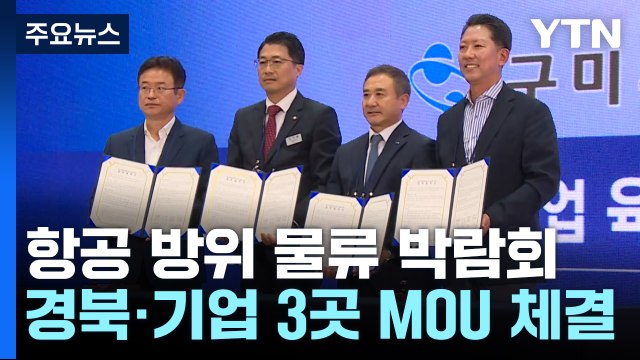 경북 첫 '항공 방위 물류 박람회'... 항공 산업 마중물 기대 / YTN
