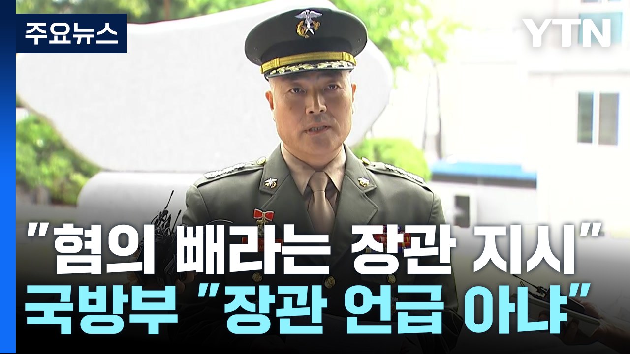 "혐의 빼라는 장관 지시 있었다"...국방부 "장관 언급 아냐" / YTN