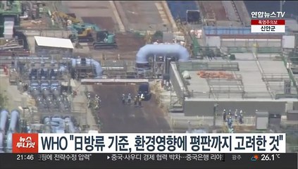 WHO "日 오염수 방류 기준, 환경영향에 주변 평판까지 고려한 수준"
