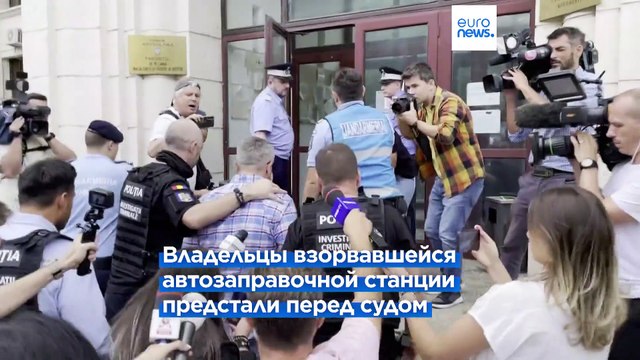 Владельцы взорвавшейся в Румынии АЗС предстали перед судом