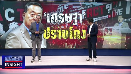 ‘เศรษฐา’ปราบโกง | เนชั่นอินไซต์ | 6 ก.ย. 66 |  PART 2