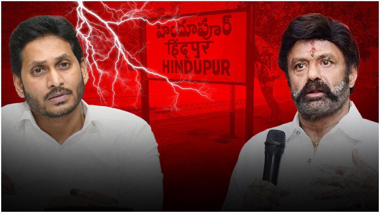 Hindupur పై జగన్ స్పెషల్ ఫోకస్.. Balakrishna ను ఓడించెలా మాస్టర్ స్కెచ్.. | Telugu OneIndia