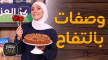 كيكة التفاح مع سينابون التفاح من الشيف امتياز الجيتاوي - بهار ونار