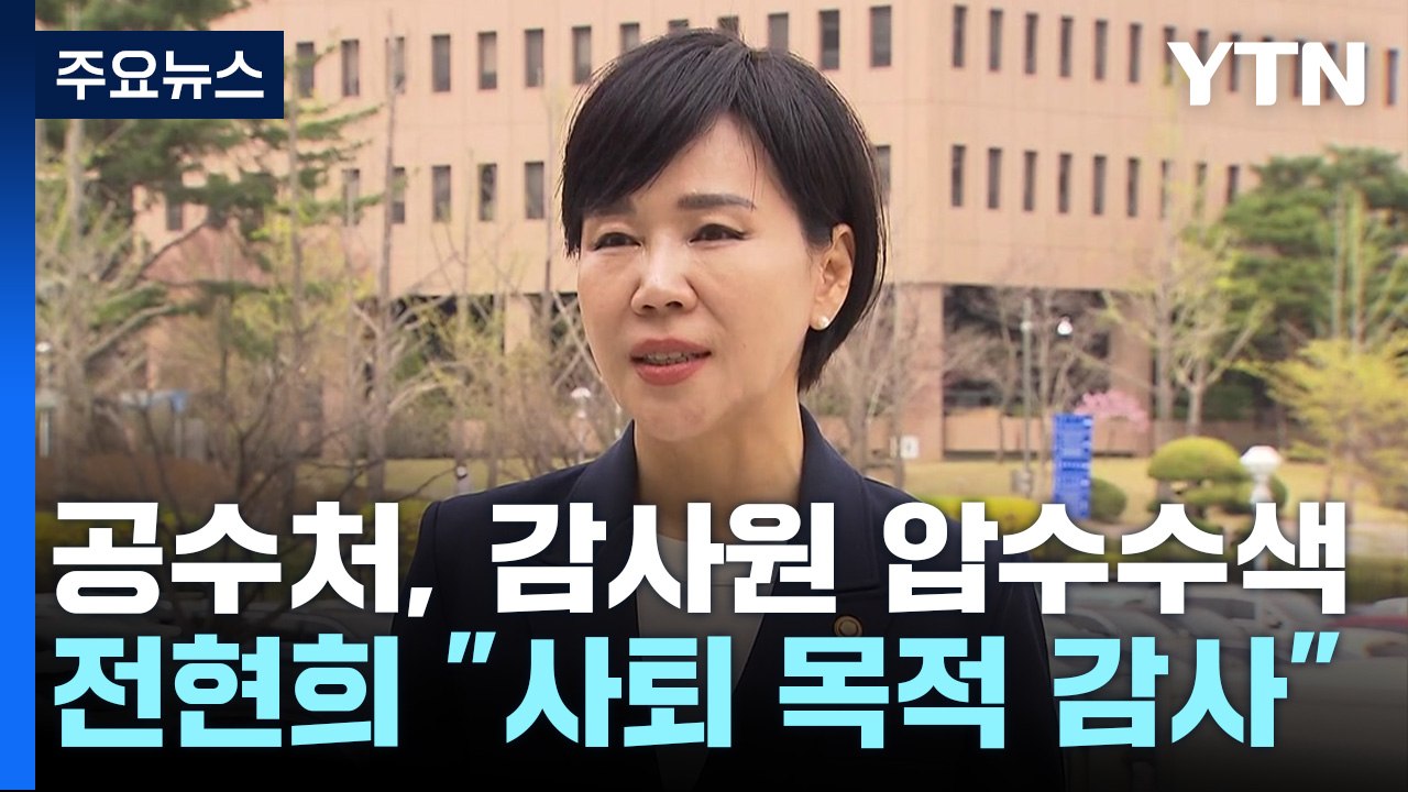 공수처, 전현희 '표적 감사 의혹' 감사원·권익위 압수수색 / YTN