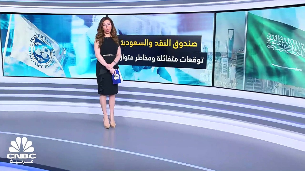 صندوق النقد يرسم صورة متفائلة لاقتصاد السعودية رغم المخاطر