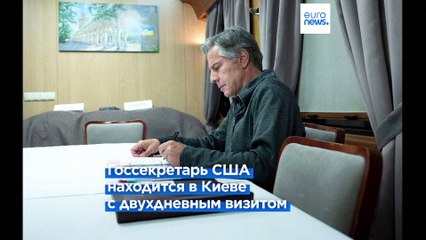 Госсекретарь США отметил "хороший прогресс" в контрнаступлении ВСУ