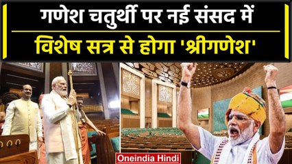 New Parliament में होगा विशेष सत्र, गणेश चतुर्थी के मौके पर होगी खास शुरुआत | वनइंडिया हिंदी