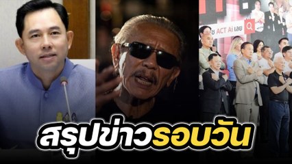 สรุปข่าวรอบวัน 6 กันยายน 2566