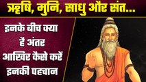 Sanatan Dharma: ऋषि, मुनि, साधु और संत होते हैं अलग, जानें क्या होता है अंतर | वनइंडिया हिंदी