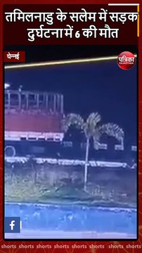 तमिलनाडु के सलेम में सड़क दुर्घटना में 6 की मौत