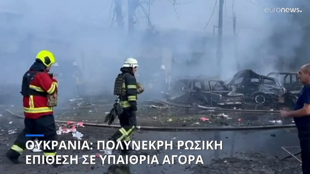 Ουκρανία: Ρωσικός βομβαρδισμός στην Κονστιαντινίβκα με πολλά θύματα
