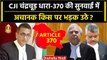 Article 370 पर CJI DY Chandrachud, Supreme Court में किसपे भड़के | Kapil Sibal | 35A|वनइंडिया हिंदी