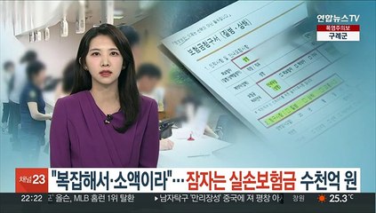 "복잡해서·소액이라"…잠자는 실손보험금 수천억 원