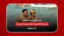 ماذا قال محمد الفايد عن وفاة الأميرة ديانا ونجله دودي؟