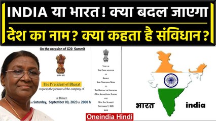 INDIA या भारत! क्या बदला जा सकता है देश का नाम? क्या कहता है भारत का संविधान? | वनइंडिया हिंदी