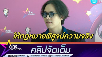 “แพทริค อนันดา”  เตรียมใช้กฎหมายดำเนินคดีหลังถูกแฉซ้ำซ้อน ย้ำอยากจบด้วยความเข้าใจ (คลิปจัดเต็ม)