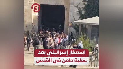 استنفار إسرائيلي بعد عملية طعن في القدس