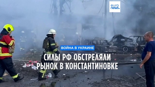 Силы РФ нанесли удар по Константиновке на востоке Украины: погибли 16 мирных жителей