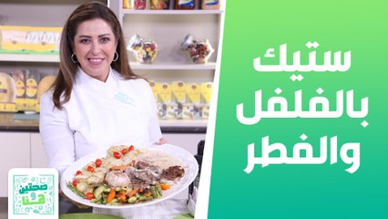 ستيك بالفلفل والفطر  وسلطة التفاح والجزر الشيف هانية عنبتاوي - صحتين وهنا