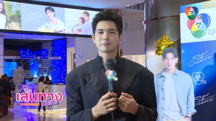 เส้นทางบันเทิง ประจำวันที่ 6 กันยายน 2566