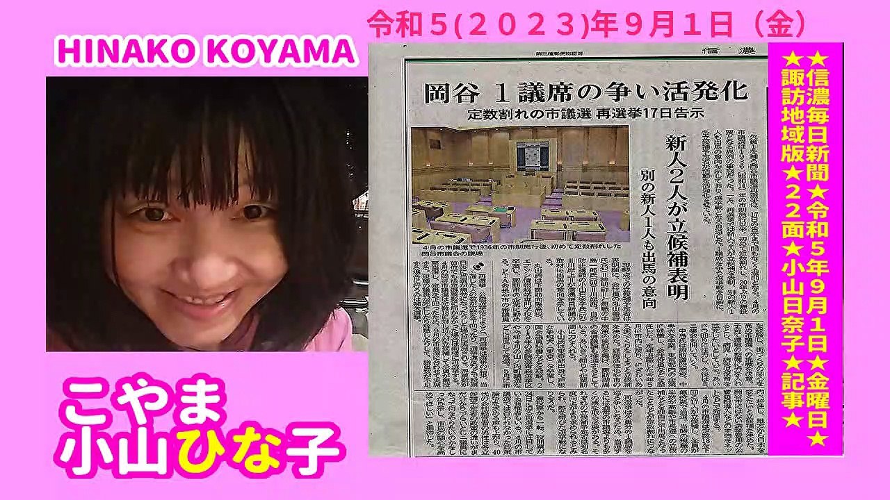 [桃枠付]岡谷市議再選挙[記事]小山日奈子(朗読)-令和5(2023)年9月17日(日)告示-信濃毎日新聞-諏訪地域版22面-[長野県]-令和5(2023)年9月1日(金)朝刊-33MB-3倍大音量版-元原版