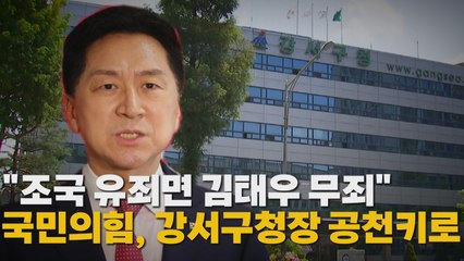 [나이트포커스] "조국 유죄면 김태우 무죄"...국민의힘, 강서구청장 공천키로 / YTN