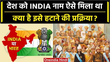 India vs Bharat: इंडिया नाम कहां से आया, क्या है हटाने की प्रक्रिया | S. Jaishankar | वनइंडिया हिंदी