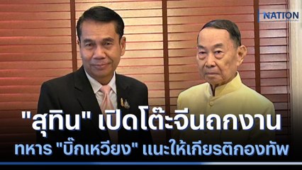 "สุทิน" เปิดโต๊ะจีนถกงานทหาร "บิ๊กเหวียง" แนะให้เกียรติกองทัพ | เนชั่นทันข่าวค่ำ | NationTV22