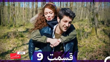 9 عشق اورژانسی قسمت  (Dooble Farsi) Eshghe Orjansi