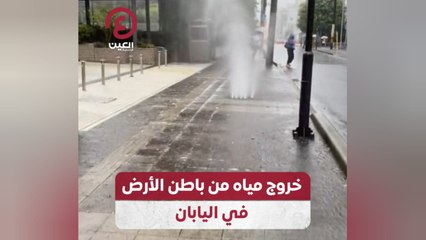 خروج مياه من باطن الأرض في اليابان