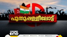 പുതുപ്പള്ളി ഉപതെരഞ്ഞെടുപ്പ്: വിജയപ്രതീക്ഷയിൽ മുന്നണികൾ | പുതുപ്പള്ളീലോട്ട് |