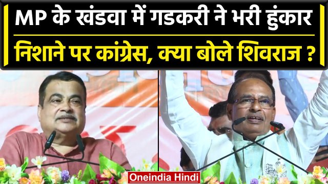 Jan Ashirwad Yatra में Nitin Gadkari और Shivraj Singh ने Congress पर किया करारा वार | वनइंडिया हिंदी