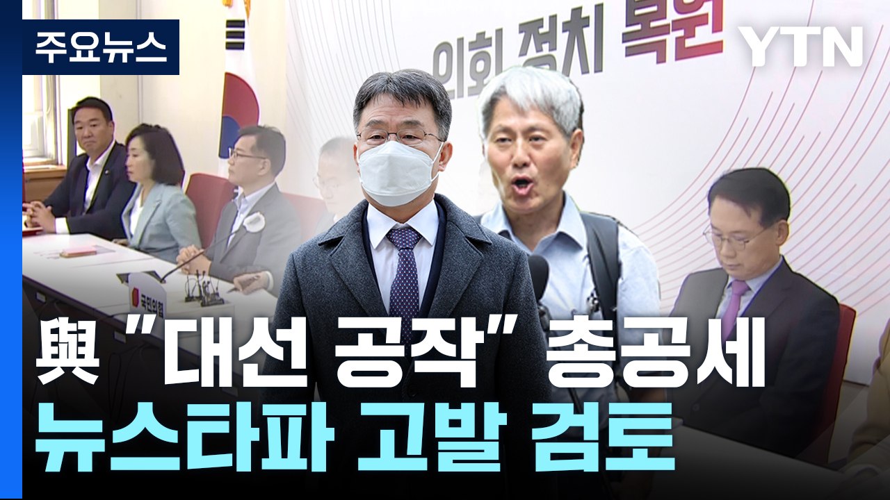 與 "대선 공작" 총공세...'뉴스타파' 고발 검토 / YTN