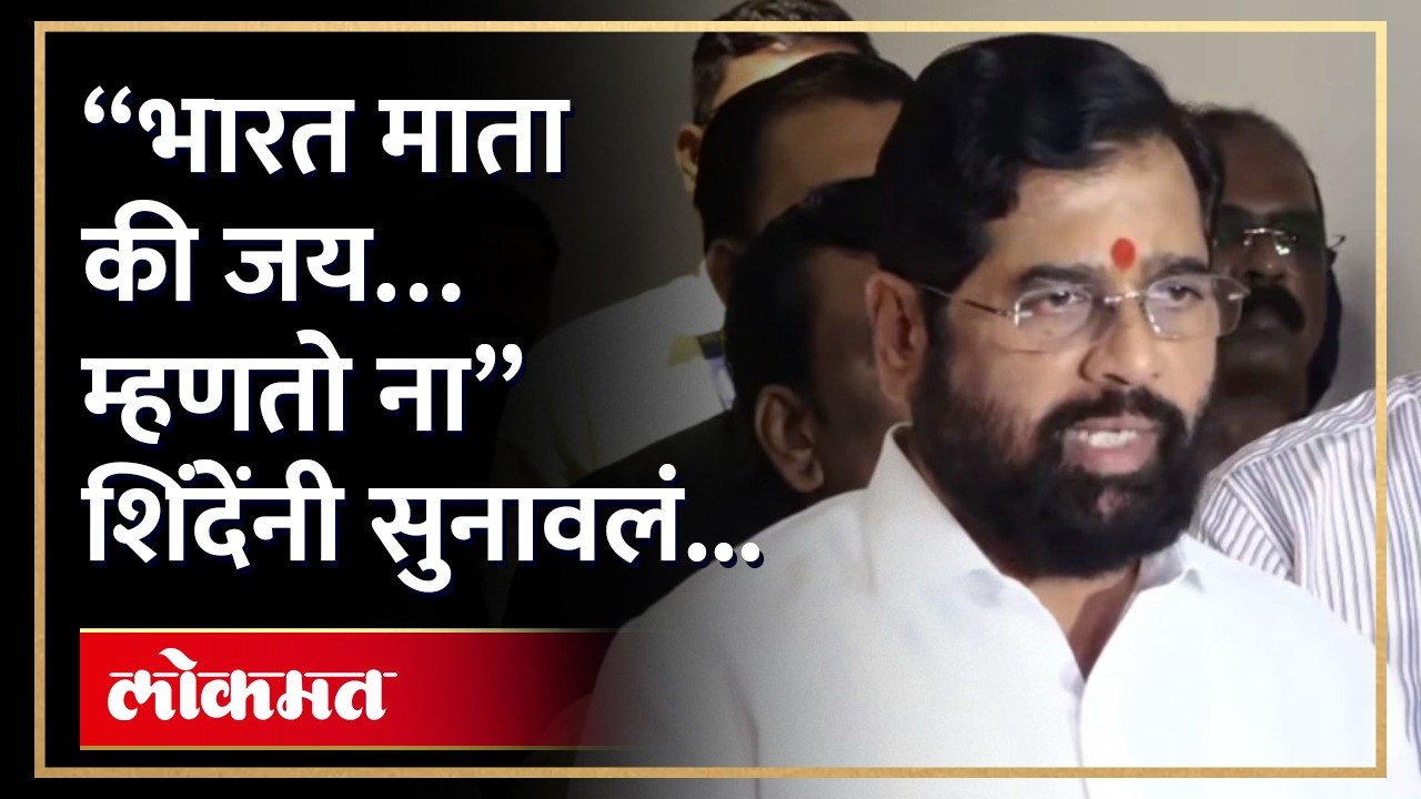 INDIA की भारत, एकनाथ शिंदेंनी त्यांचं मत मांडलं... | Eknath Shinde opinion on INDIA or Bharat | AM4