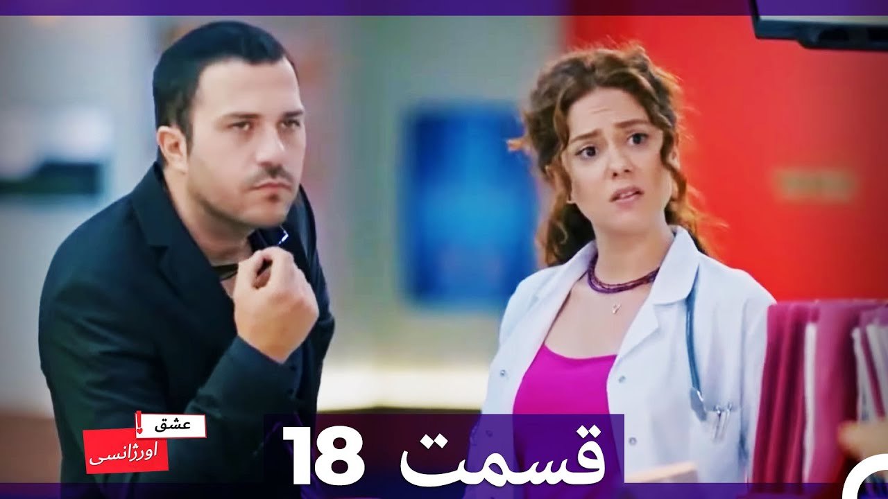 عشق اورژانسی قسمت 18 (Dooble Farsi) Eshghe Orjansi