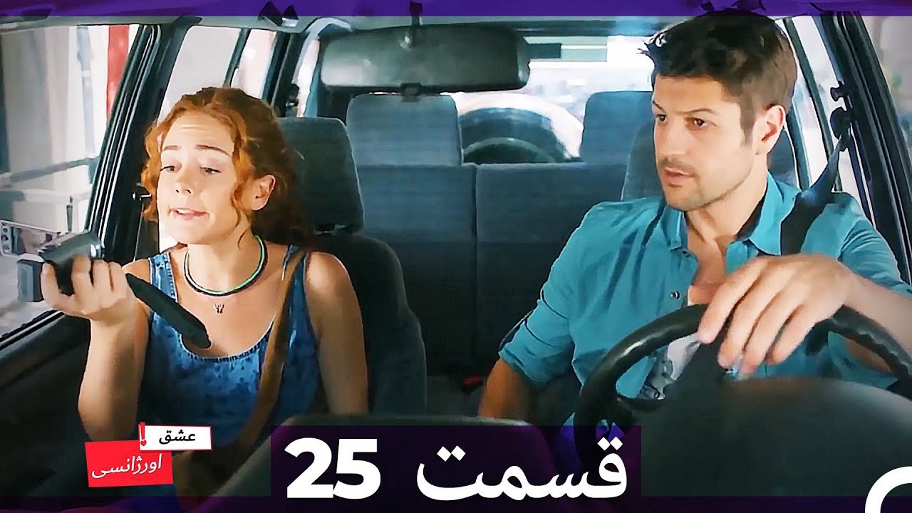 عشق اورژانسی قسمت 25 (Dooble Farsi) Eshghe Orjansi