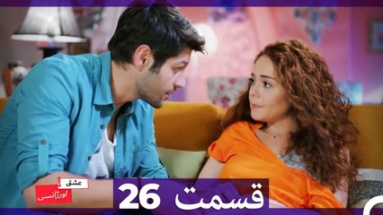 عشق اورژانسی قسمت 26 (Dooble Farsi) Eshghe Orjansi
