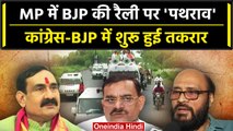 MP के Neemuch में BJP की रैली पर पथराव, क्या बोले BJP-Congress के नेता? | वनइंडिया हिंदी