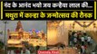 Krishna Janmashtami 2023: Mathura के श्रीकृष्ण जन्मभूमि मंदिर की रौनक देखी आपने ? | वनइंडिया हिंदी