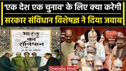 One Nation One Election पर अगर कन्फ्यूजन है तो संविधान विशेषज्ञ से सुन लीजिए जवाब | वनइंडिया हिंदी