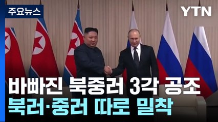 북러·중러 따로 밀착...북중러 3각 공조는? / YTN