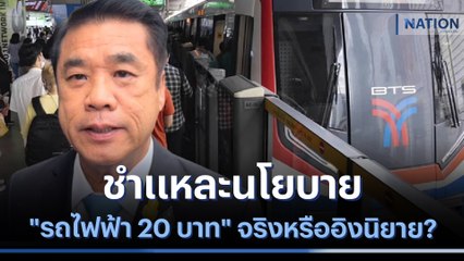 ชำแหละนโยบาย "รถไฟฟ้า 20 บาท" จริงหรืออิงนิยาย? | ข่าวข้นคนข่าว | NationTV22