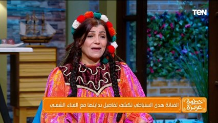 لفينا العالم بالغناء الشعبي.. هدي السنباطي تكشف عن بدايتها مع الغناء الشعبي