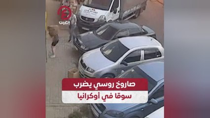 صاروخ روسي يضرب سوقا في أوكرانيا