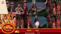 उत्तर रामायण रामानंद सागर एपिसोड 17 !! UTTAR RAMAYAN RAMANAND SAGAR EPISODE 17