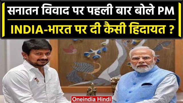 Udhayanidhi Stalin के Sanatan Dharma वाले बयान पर क्या बोले PM Modi? | वनइंडिया हिंदी
